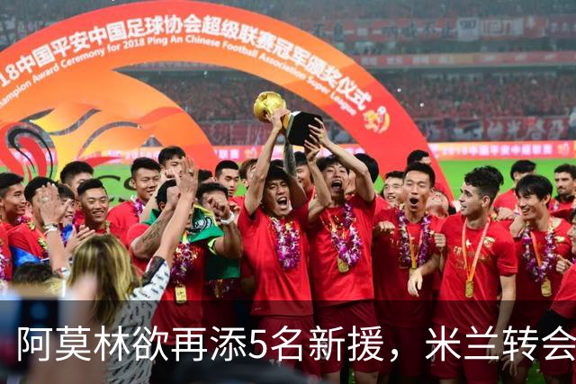 阿莫林欲再添5名新援，米兰转会与战术如何变革？