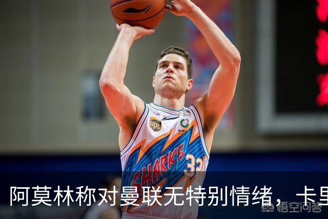 阿莫林称对曼联无特别情绪，卡里克承认表现欠佳