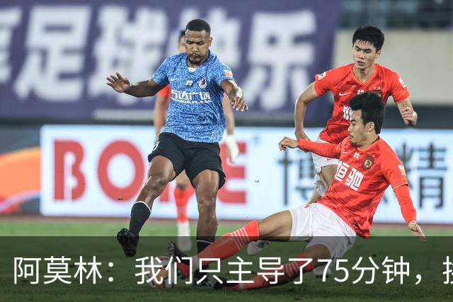 阿莫林：我们只主导了75分钟，换人或需更好把握