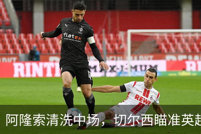 阿隆索清洗中场，切尔西瞄准英超新秀