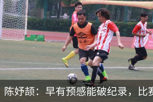 陈妤颉：早有预感能破纪录，比赛始终以学者心态应对