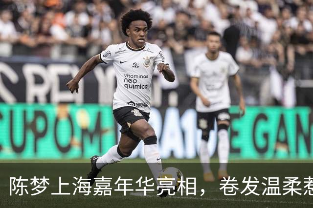 陈梦上海嘉年华亮相，卷发温柔惹热议