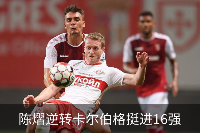 陈熠逆转卡尔伯格挺进16强
