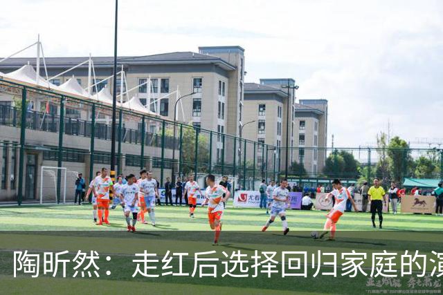 陶昕然：走红后选择回归家庭的演员