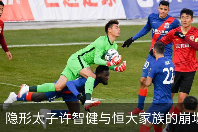 隐形太子许智健与恒大家族的崩塌