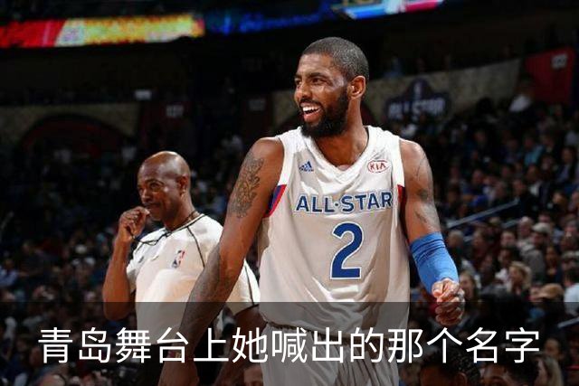 青岛舞台上她喊出的那个名字