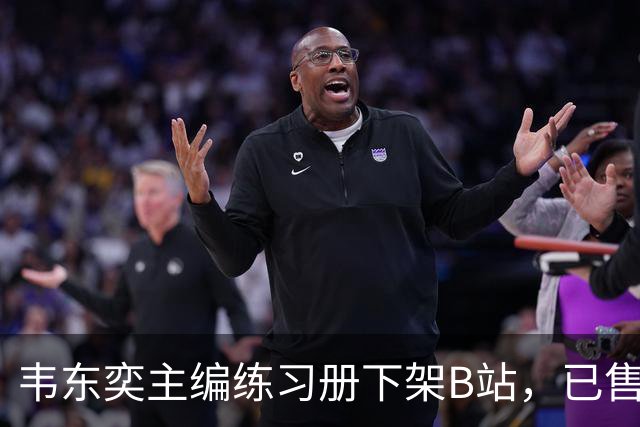 韦东奕主编练习册下架B站，已售逾两万册