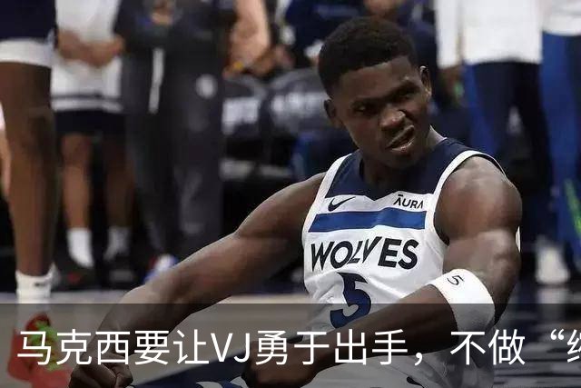 马克西要让VJ勇于出手，不做“缩手球员
