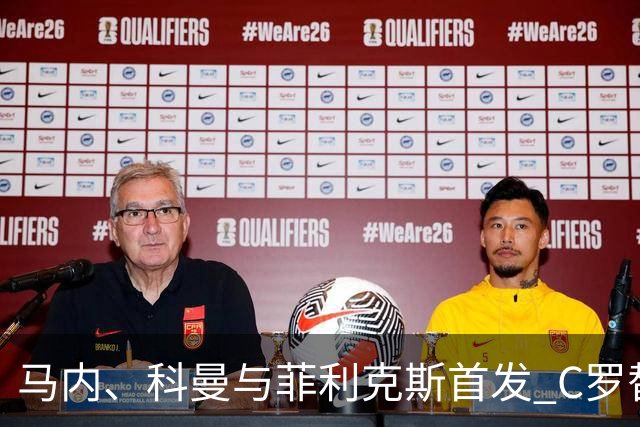 马内、科曼与菲利克斯首发 C罗替补待命