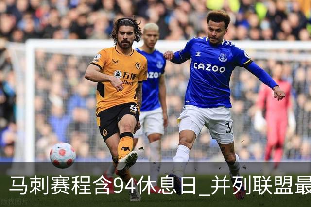 马刺赛程含94休息日 并列联盟最多