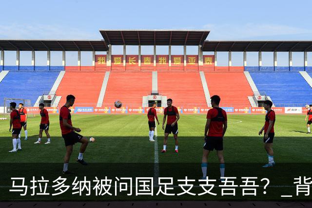 马拉多纳被问国足支支吾吾？ 背后真相 国足又被玩