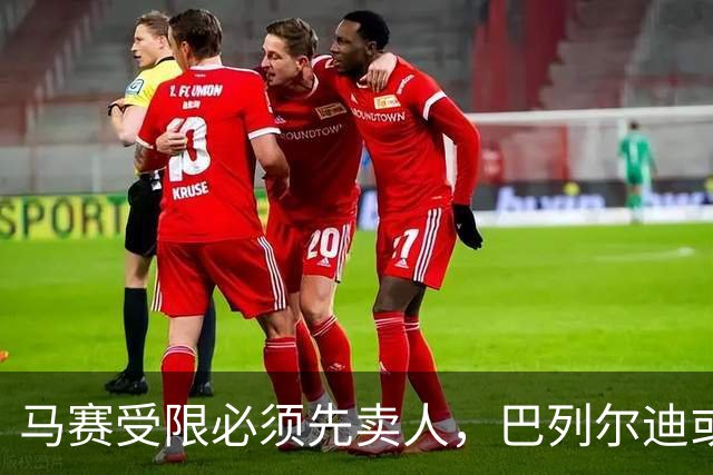 马赛受限必须先卖人，巴列尔迪或在转会窗关闭前离队