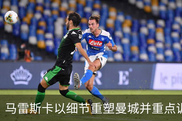 马雷斯卡以细节重塑曼城并重点训练多纳鲁马