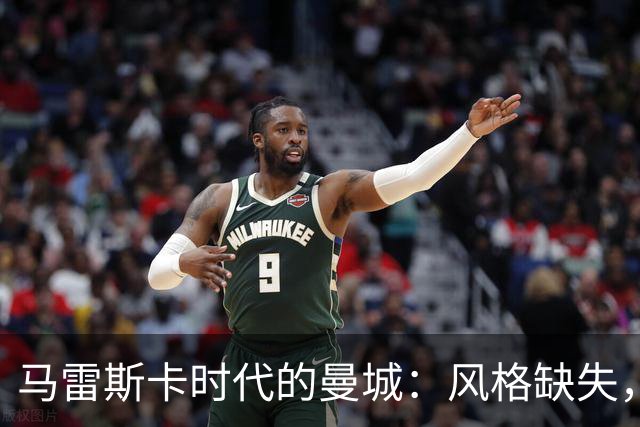 马雷斯卡时代的曼城：风格缺失，前景蒙阴