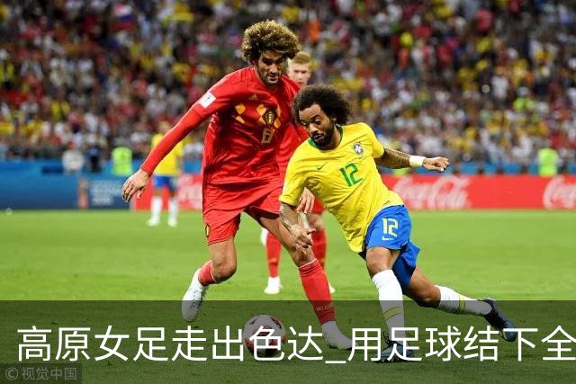 高原女足走出色达 用足球结下全国友谊