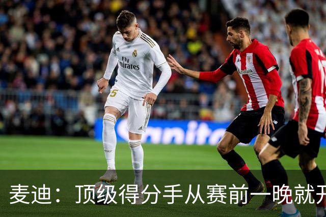 麦迪：顶级得分手从赛前一晚就开始准备