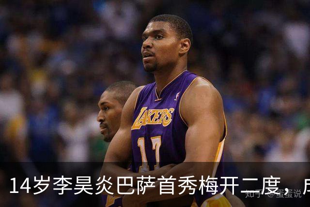 14岁李昊炎巴萨首秀梅开二度，成为拉玛西亚首位中国球员