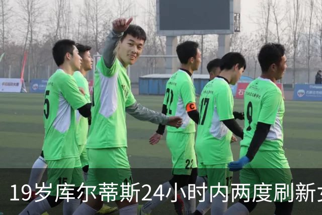 19岁库尔蒂斯24小时内两度刷新女子50米仰泳世界纪录