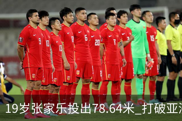 19岁张家乐投出78.64米 打破亚洲链球纪录夺冠