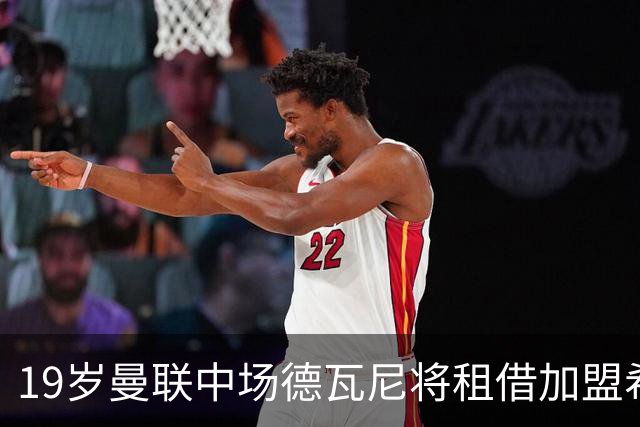 <19岁曼联中场德瓦尼将租借加盟希伯尼安>