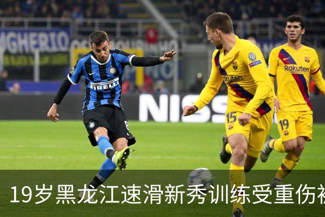 19岁黑龙江速滑新秀训练受重伤被截肢，首次发声