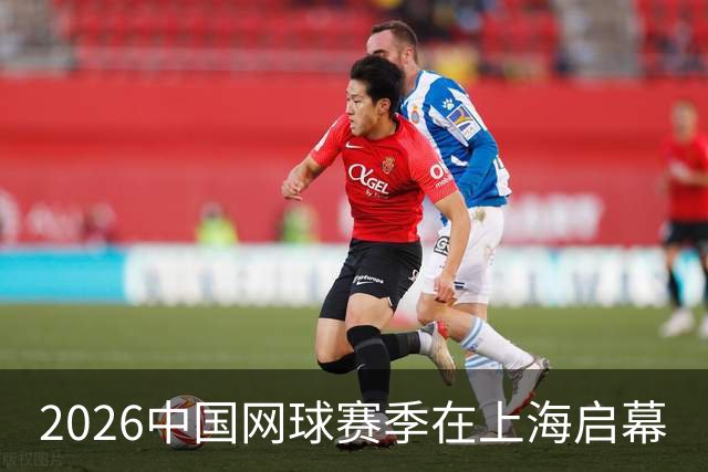 2026中国网球赛季在上海启幕