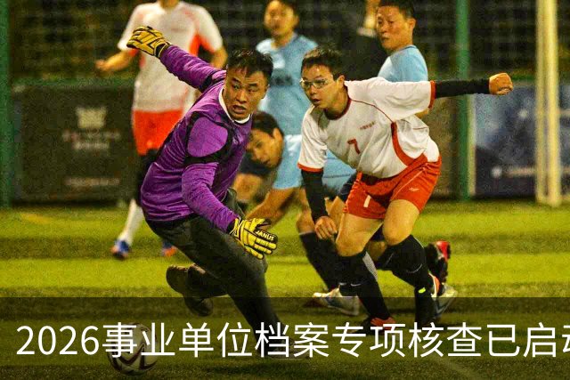 2026事业单位档案专项核查已启动
