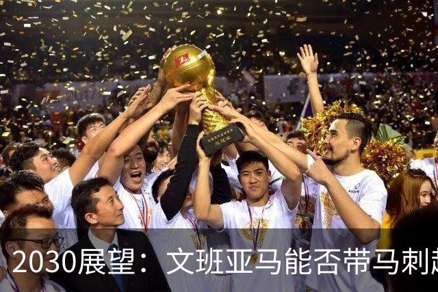 2030展望：文班亚马能否带马刺超越雷霆登顶