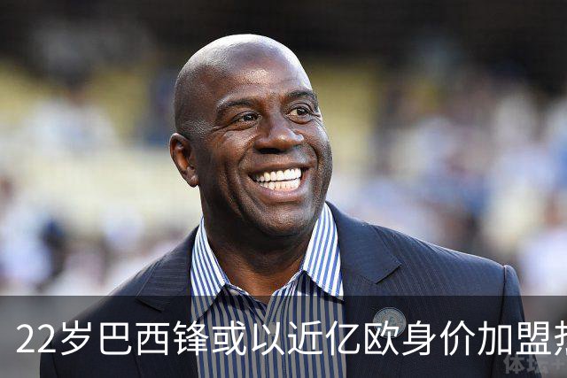 22岁巴西锋或以近亿欧身价加盟热刺