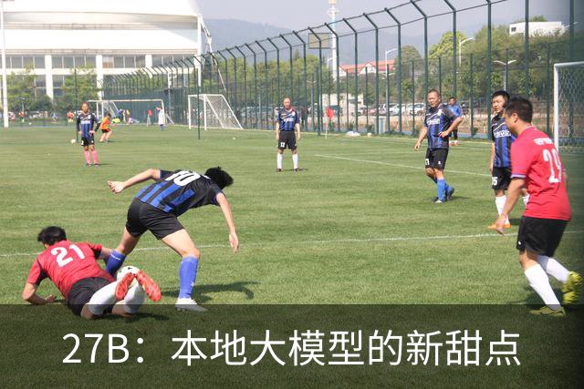 27B：本地大模型的新甜点