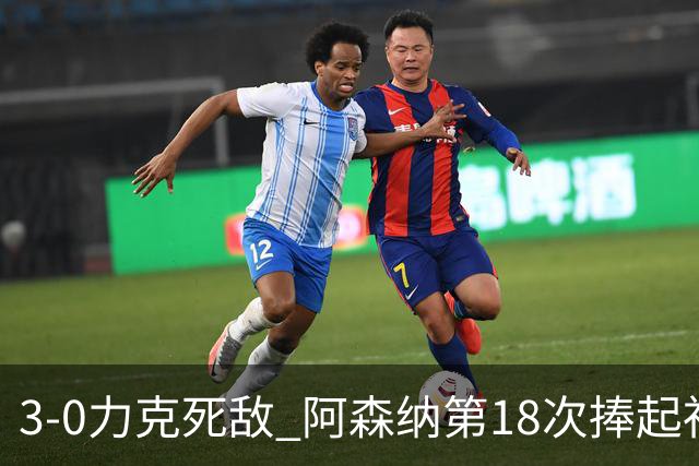 3-0力克死敌 阿森纳第18次捧起社区盾