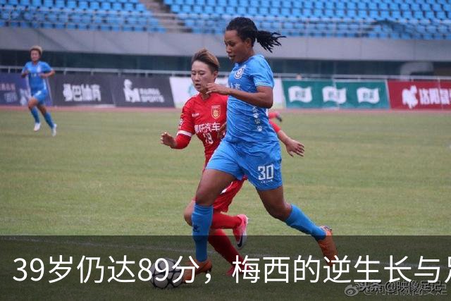39岁仍达89分，梅西的逆生长与足坛新秩序