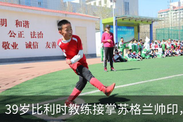 39岁比利时教练接掌苏格兰帅印，瞄准2028欧锦赛