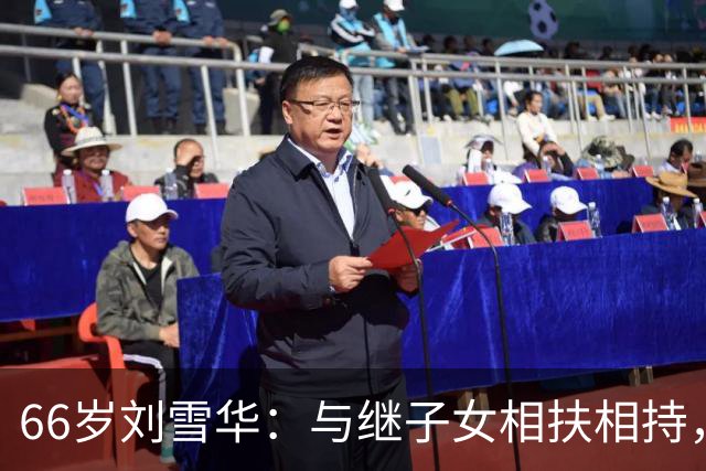 66岁刘雪华：与继子女相扶相持，坦然拥抱岁月