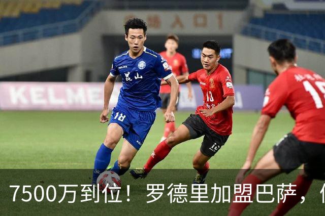 7500万到位！罗德里加盟巴萨，佩德里+奥尔莫组成世界杯级中场