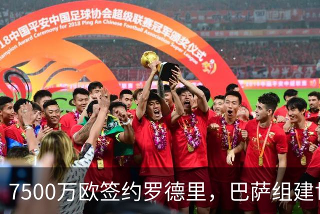 7500万欧签约罗德里，巴萨组建世界杯级中场三叉戟