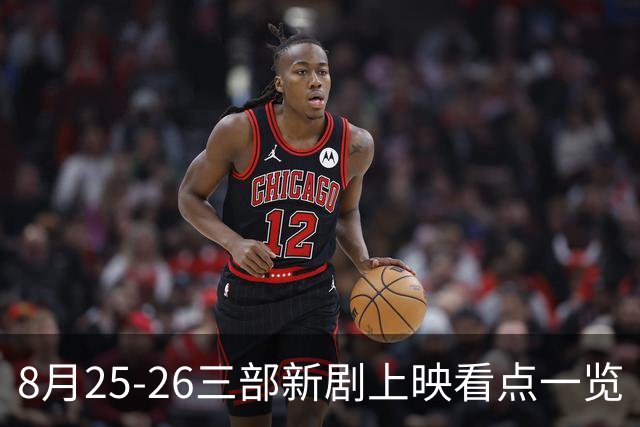 8月25-26三部新剧上映看点一览