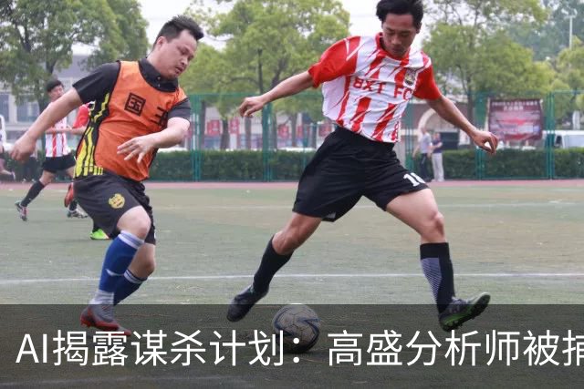 AI揭露谋杀计划：高盛分析师被捕