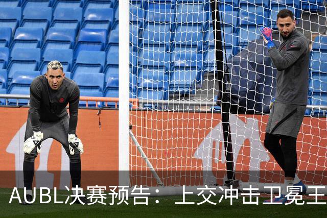 AUBL决赛预告：上交冲击卫冕王座