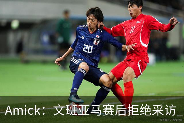 Amick：文班亚马赛后拒绝采访 联盟会考虑是否对其处罚