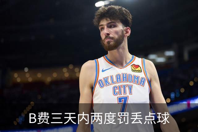 B费三天内两度罚丢点球