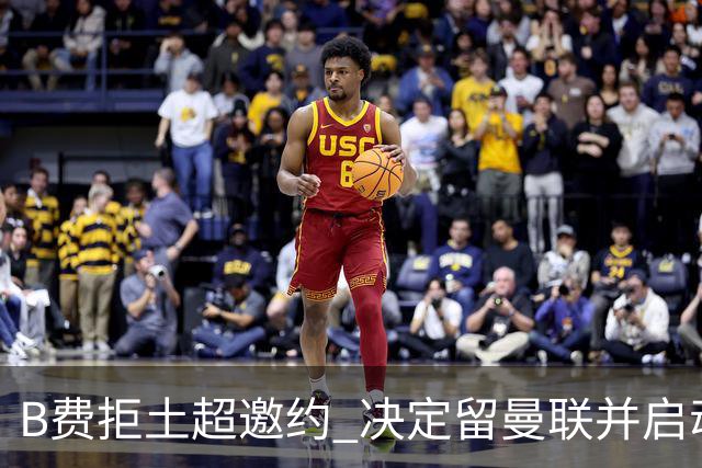 B费拒土超邀约 决定留曼联并启动续约
