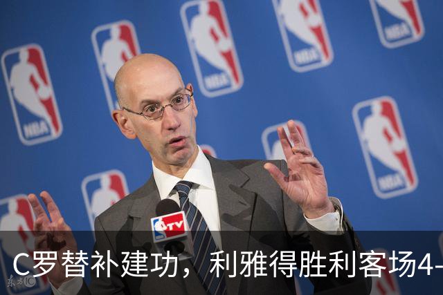 C罗替补建功，利雅得胜利客场4-0领跑积分榜