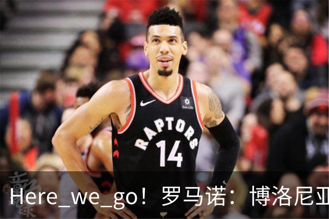 Here we go！罗马诺：博洛尼亚签下阿蒙达兰，转会总价达1200万欧