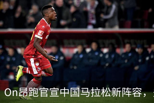 On昂跑官宣中国马拉松新阵容，多位选手完成签约与升级