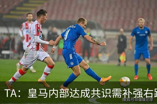 TA：皇马内部达成共识需补强右路，穆帅用流利法语招募了迪奥曼德