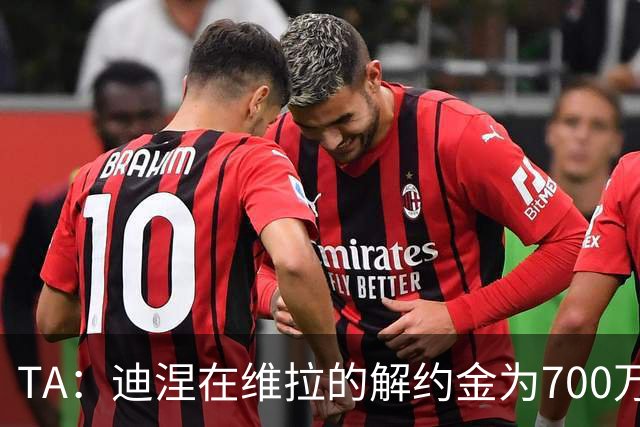TA：迪涅在维拉的解约金为700万-800万欧，巴黎认为是个好机会