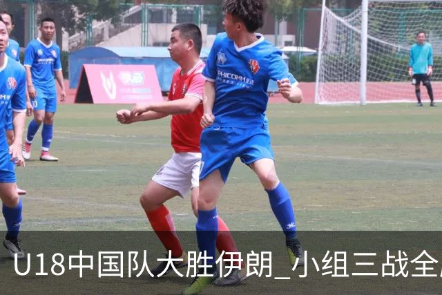 U18中国队大胜伊朗 小组三战全胜直接晋级八强