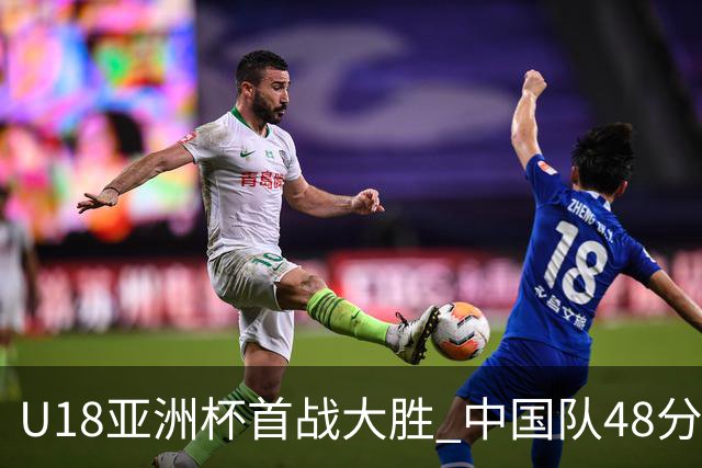U18亚洲杯首战大胜 中国队48分轻取斯里兰卡