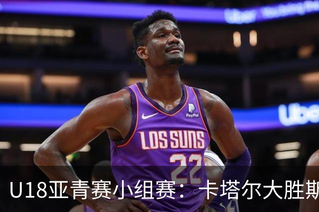 U18亚青赛小组赛：卡塔尔大胜斯里兰卡